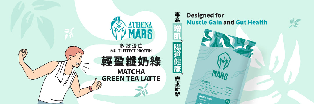 轻盈纤奶绿口味 (ATHENA 多效乳清蛋白)