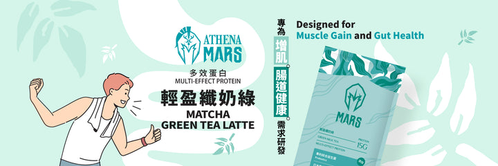 轻盈纤奶绿口味 (ATHENA 多效乳清蛋白)