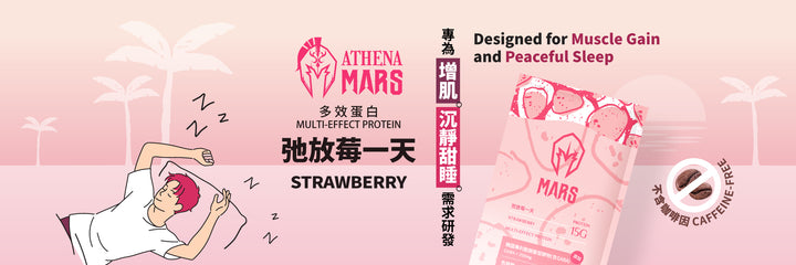 弛放莓一天口味 (ATHENA 多效乳清蛋白)