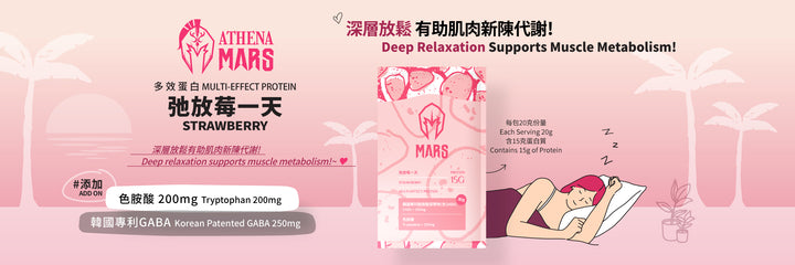弛放莓一天口味 (ATHENA 多效乳清蛋白)