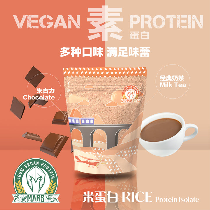 MARS VEGAN 米分离蛋白 (經典奶茶口味)
