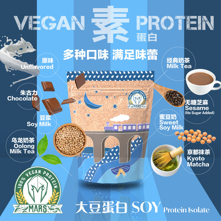 MARS VEGAN 纯素大豆分离蛋白 (经典奶茶口味)